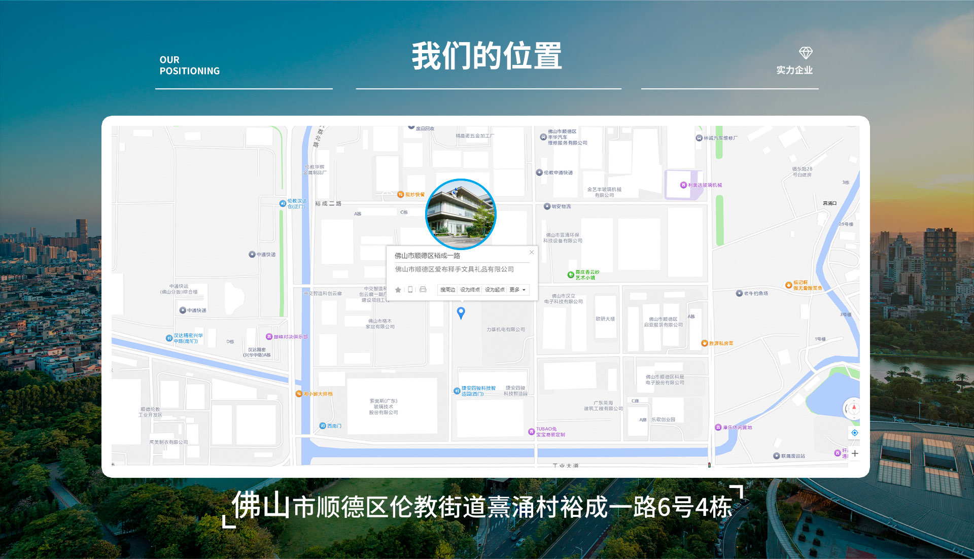 我们的位置 · 广东省佛山市顺德区伦教街道熹涌村裕成一路6号4栋楼603